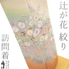 503mh17〇作家物 訪問着 辻が花絞り染 橙色系〇美品 新品 未使用品 作家物 絞り染め【辻ヶ花 】訪問着 正絹 袷 s778