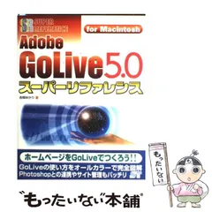[A11692231]はじめてのAdobe GoLive 5.0―GoLiveの世界を探検する (I/O別冊) 黒住 浩司