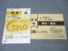 G脳ワークアウト4年（Gno 、Gnoble、グノーブル）おまけつき 4年 算数 未使用 未記入 G脳ワークアウト グノワークアウト Gnoble