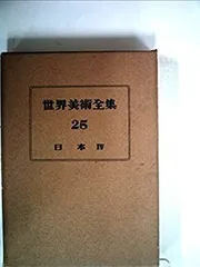 2025年最新】世界美術全集 平凡社の人気アイテム - メルカリ