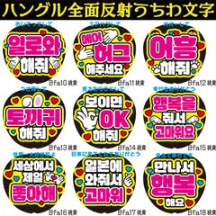 G反射うちわ文字【Bfa10-18桃黄】ハングル反射ファンサ文字F3L　おいでってしてエアハグしてガオーしてうさ耳して見えたらOKして幸せをありがとう世界一大好きだよ日本に来てくれてありがとう会えて幸せです