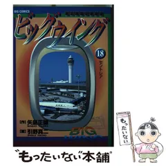 【中古】 ビッグウイング 東京国際空港物語 ９/小学館/引野真二 中古】 ビッグウイング 東京国際空港物語 9/小学館/引野真二