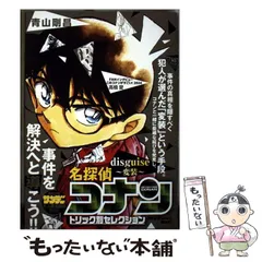 【中古】 名探偵コナントリック別セレクション　ｄｉｓｇｕｉｓｅ～変装～/小学館/青山剛昌 中古】 名探偵コナン トリック別セレクション disguise-変装 (My