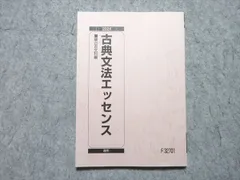 駿台 古典文法エッセンス 未使用品 2024 通年 010s0B
