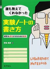 誰も教えてくれなかった実験ノートの書き方 (研究を成功させるための秘訣)