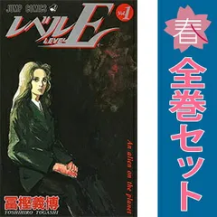レベルＥ １～3巻 漫画 全巻セット ジャンプコミックス 冨樫義博 集英社（少年コミック）