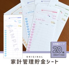 楽しく！ハート柄・大人可愛い貯金シート♡全20枚／家計管理・積立