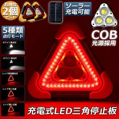 三角停止板 2個セット 作業灯 投光器 三角表示反射板 三角停止表示板 LED デルタストップ 180度調整 USB充電式 折り畳み式 車警告灯 道路用 事故用 応急処置 停電 防災対策 登山 夜釣り 夜間作業 車修理 追突事故防止のサムネイル