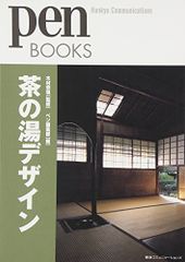 ペンブックス5 茶の湯デザイン (Pen BOOKS)／ペン編集部