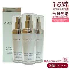 アンプルール ラグジュアリーホワイト 薬用アクティブクリアＤ 30ml 3個セット 薬用美白美容液 医薬部外品 AMPLEUR 美容液 コラーゲン ヒアルロン酸 ビタミンCのサムネイル