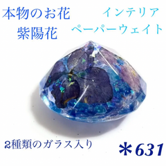 本物のお花 紫陽花 青ガラス ダイヤモンド ペーパーウェイト インテリア レジン
