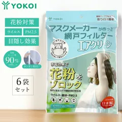 【SALE開催中】【6袋セット 】網戸用花粉フィルター 網戸用フィルター マスクメーカーが作った 網戸フィルター エアクリーン 花粉症対策  エアクリーン 長さ 200cm×幅100cm  網戸 窓  両面テープ付  窓 花粉 黄砂 PM2.5 帯電フィルターのサムネイル