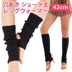 【ブラック】42cm レッグウォーマー ショート丈 穴あき 子供から大人用 新体操 バレエ ヨガ ダンス チア フラダンス 社交ダンス 新品未使用【匿名配送＋100円】|aw003-1-black|