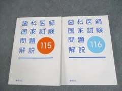 2024年最新】歯科医師国家試験115の人気アイテム - メルカリ