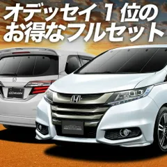 オデッセイ RC1/2系 RC4系 サンシェード カーテン 車中泊 グッズ フルセット ハイブリッド対応 車用カーテン カーフィルム カーシェード サイド セット フロント 日除け 専用