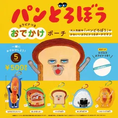 パンどろぼう カラビナつきおでかけポーチ [全5種セット フルコンプ] ガチャガチャ カプセルトイ