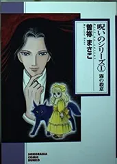 2025年最新】曽祢まさこ漫画の人気アイテム - メルカリ