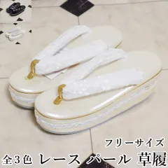 レトロ モダン パール レース 鼻緒 ハイヒール 厚底 草履 こっぽり-No.229（フリー 白・黒・紫 成人式 草履 履きやすい くすみカラー ニュアンスカラー 淡色 淡い色 合成皮革 送料無料 振袖 成人式 結婚式 卒業式 着物 和服 痛くない）
