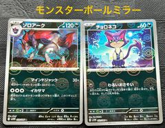 ポケモンカードチョロネコ　ゾロアークモンスターボールミラー　ホワイトフレア