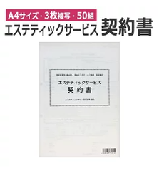 A4サイズ（W210×L297mm）・3枚複写50部綴り★ エステティックサービス契約書　50組 説明書 同意書 即日発送