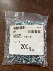 ユニクロ六角ボルト全ネジ　4ｘ12　200本