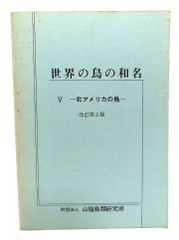 【中古】世界の鳥の和名５ 北アメリカの鳥/山階鳥類研究所