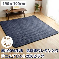 綿100％生地デニム風プリント　洗えるキルティングラグ　190x190cm