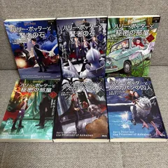 ハリー・ポッターと賢者の石　ハリー・ポッターと秘密の部屋　ハリー・ポッターとアズカバンの囚人　新装版　6冊セット　静山社文庫