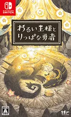 わるい王様とりっぱな勇者 - Switch(中古品)