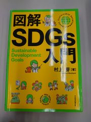 図解SDGs入門