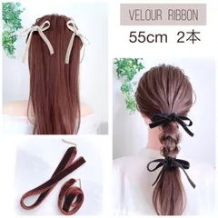 55cm 2点 ベロアリボン  ツインテール ヘアリボン