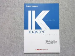 LEC 公務員試験 Kmaster textbook 政治学 2025年合格目標 未使用品 010m4B