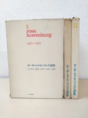 ローザ・ルクセンブルク選集〈第3巻〉1911-1916 (1969年) ローザ・ルクセンブルク選集 3冊セット【1～3巻】 1893-1904