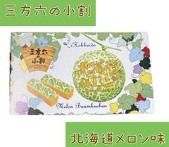 柳月 三方六の小割 北海道メロン【夏季限定】5本入 北海道 お土産 バームクーヘン お菓子 ギフト お返し お祝い