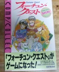 m2434☆フォーチュン・クエスト・コンパ ニオン カード型RPG入門編☆N
