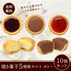訳あり　焼き菓子5種類タルト ガトー １0個セット 老舗の人気洋菓子  送料無料 ポスト投函便のサムネイル