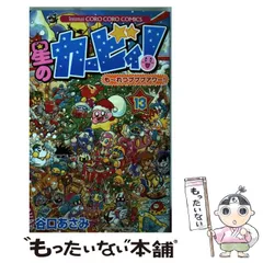 【中古】 星のカービィ！ もーれつプププアワー！ 13 / 谷口 あさみ / 小学館