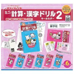 ベネリック タマ＆フレンズ ミニ計算・漢字ドリル キーホルダー2 × 全6種セット フルコンプ ガチャガチャ カプセルトイ 