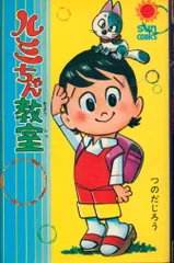 2025年最新】つのだじろう ルミちゃん教室の人気アイテム - メルカリ