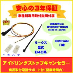 【日産】アイドリングストップキャンセラー  ルークス ３年保証