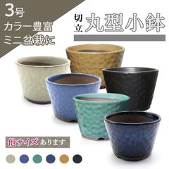 【未使用】盆栽鉢 3号 丸型鉢 切立 小鉢 緑 白 青 水色 黒マット 黄 約9.5センチ 陶器 山野草 観葉植物 アガベ 塊根 サボテン ミニ 小品 小さい 植木鉢 苔 うめきち盆栽用品店