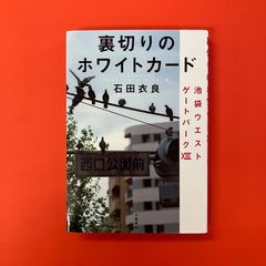 裏切りのホワイトカード 池袋ウエストゲートパーク　ym_a16_3312
