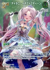 【中古】hololive OFFICIAL CARD GAME hBP05-023[SR]：アイラニ・イオフィフティーン