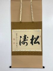4197 佐藤朴堂 「一期一会」 共箱 肉筆 紙本 書 掛軸 前大徳 福聚院