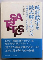 【中古】統計数字を読み解くセンス :当確はなぜすぐにわかるのか?<Dojin選書 027>／青木繁伸 著／化学同人