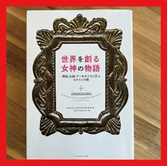 単行本(小説・エッセイ)　<<海外文学>> 世界を創る女神の物語 / ヴァレリー・エステル・フランケル 世界を創る女神の物語 ─神話、伝説、アーキタイプに学ぶ