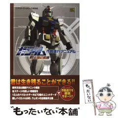 【中古】 機動戦士ガンダム戦士達の軌跡作戦遂行マニュアル (ニンテンドーゲームキューブbooks) / ソフトバンクパブリッシング / ソフトバンクパブリッシング