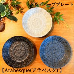 【Arabesque(アラベスク) 】205ディーププレート[ 美濃焼 ]
