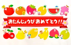 ★壁面飾り 標準サイズ（サイズ変更可能） 「果物の誕生日表」 知育 食育 保育園 幼稚園★
