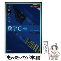【中古】 新課程チャート式基礎からの数学C / チャート研究所 / 数研出版